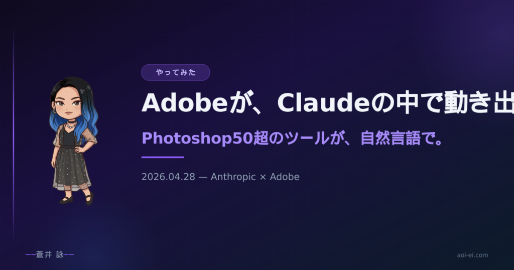 Adobe for creativity × Claude コネクタのイメージ
