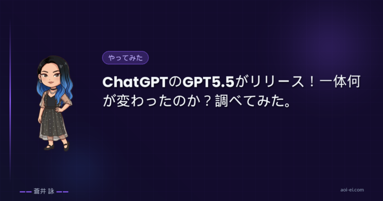 ChatGPTのGPT5.5がリリース！一体何が変わったのか？調べてみた。