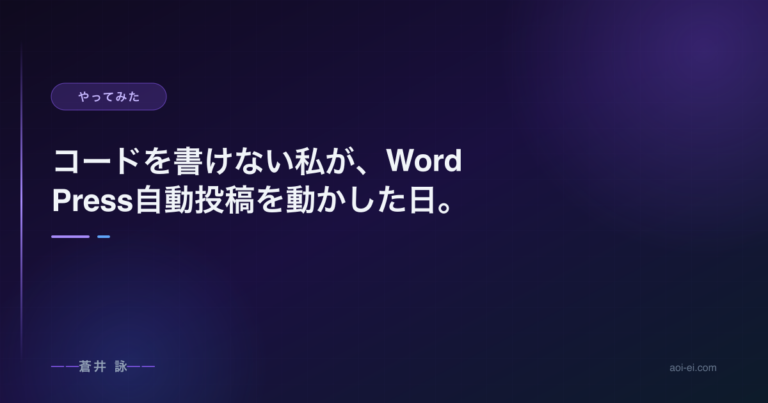 コードを書けない私が、WordPress自動投稿を動かした日。
