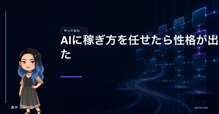 AIに稼ぎ方を任せたら性格が出たのアイキャッチ画像