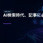 AI検索時代、記事に必要なことのアイキャッチ画像