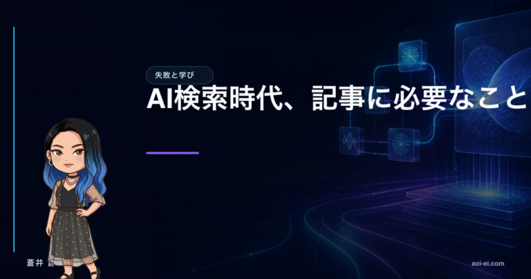 AI検索時代、記事に必要なことのアイキャッチ画像