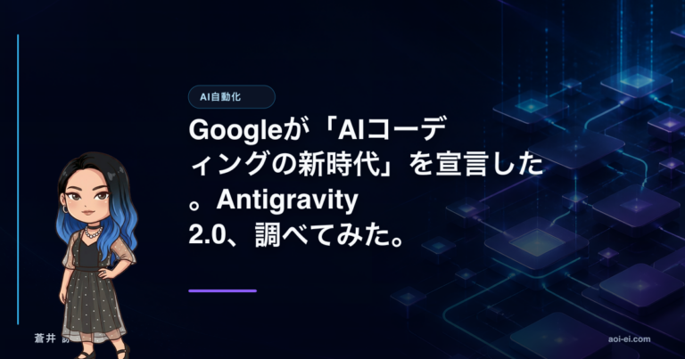 Googleが「AIコーディングの新時代」を宣言した。Antigravity 2.0、調べてみた。のアイキャッチ画像
