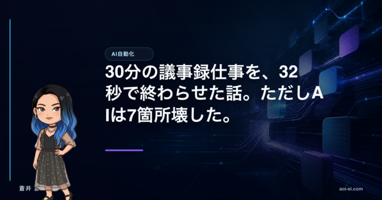 30分の議事録仕事を、32秒で終わらせた話。ただしAIは7箇所壊した。のアイキャッチ画像