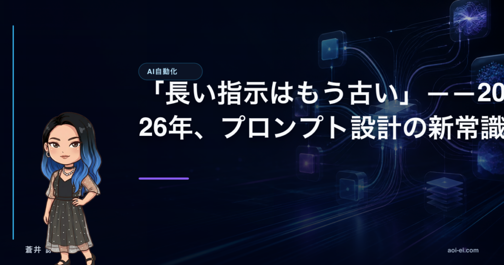 「長い指示はもう古い」——2026年、プロンプト設計の新常識のアイキャッチ画像