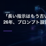 「長い指示はもう古い」——2026年、プロンプト設計の新常識のアイキャッチ画像