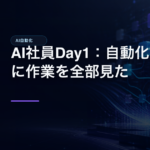 AI社員Day1：自動化より先に作業を全部見たのアイキャッチ画像