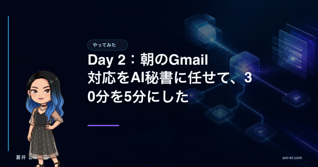 Day 2：朝のGmail対応をAI秘書に任せて、30分を5分にしたのアイキャッチ画像