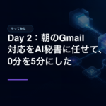 Day 2：朝のGmail対応をAI秘書に任せて、30分を5分にしたのアイキャッチ画像