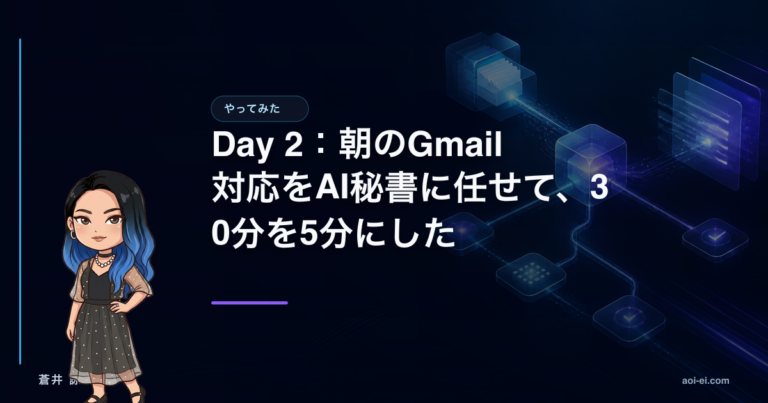 Day 2：朝のGmail対応をAI秘書に任せて、30分を5分にしたのアイキャッチ画像