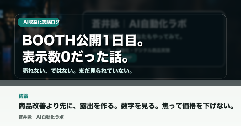 AIに収益化を任せてみた。BOOTH公開1日目、表示数0だった話。