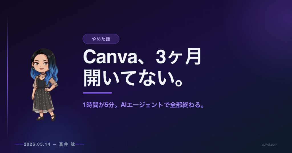 Canvaを3ヶ月開いていない蒼井詠のアイキャッチ画像