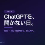 ChatGPTを開かない日が来た。AIに『聞く』のをやめて、『作ってもらう』に変えた話。のアイキャッチ画像