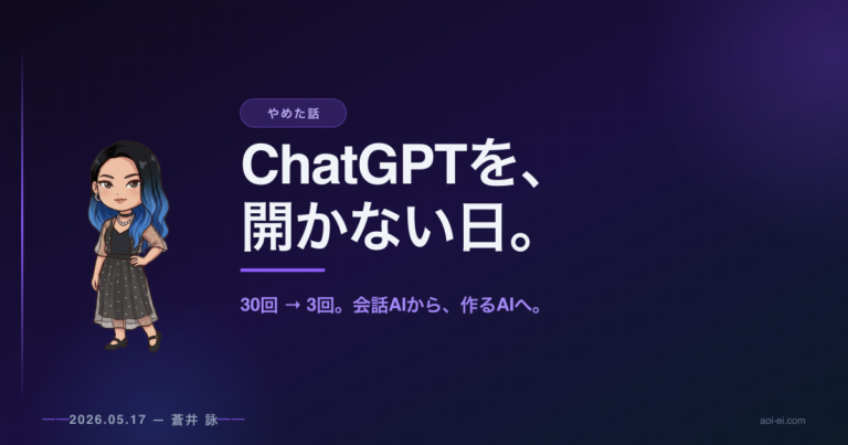 ChatGPTを開かない日が来た。AIに『聞く』のをやめて、『作ってもらう』に変えた話。のアイキャッチ画像