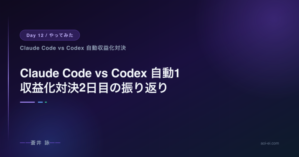 Claude Code vs Codex 自動収益化対決12日目の振り返り