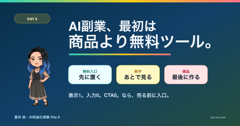 AI副業では商品より無料ツールを先に置くというDay 8記事のアイキャッチ
