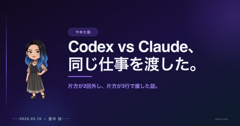 Codex vs Claude、同じ仕事を渡したら答えが違った。対決ログ #01のアイキャッチ画像