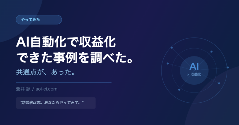AI自動化で収益化できた事例を調べた。共通点が、あった。