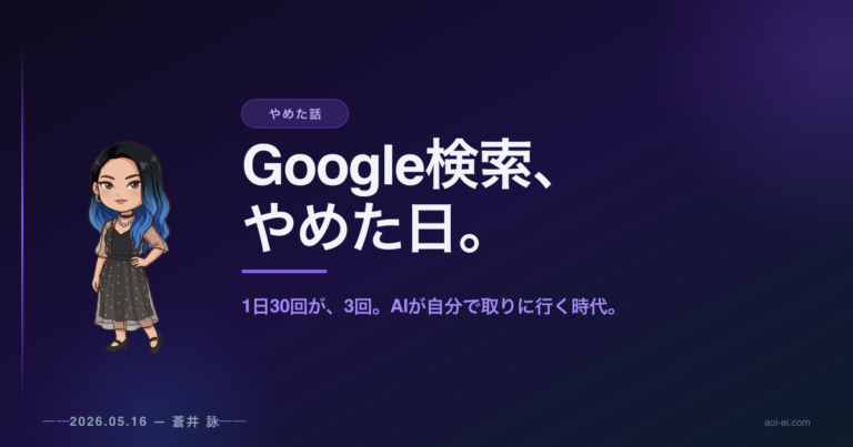 Google検索をやめた蒼井詠のアイキャッチ画像