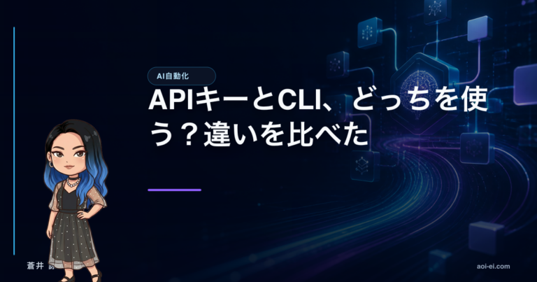 APIキーとCLI、どっちを使う？違いを比べたのアイキャッチ画像