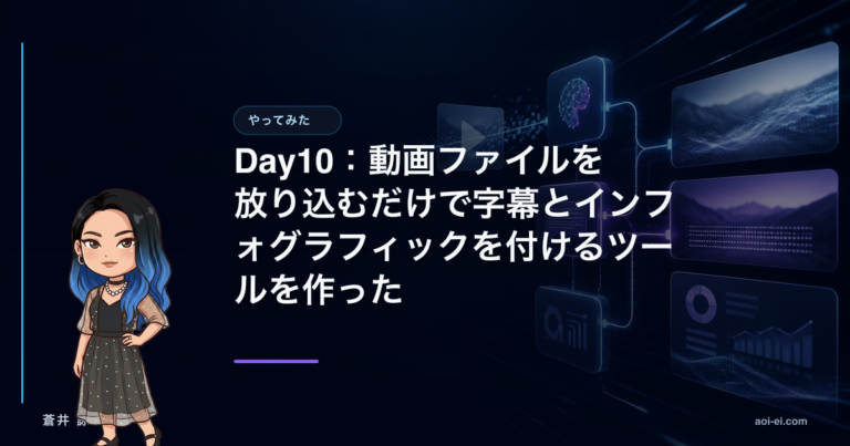 Day10：動画ファイルを放り込むだけで字幕とインフォグラフィックを付けるツールを作ったのアイキャッチ画像
