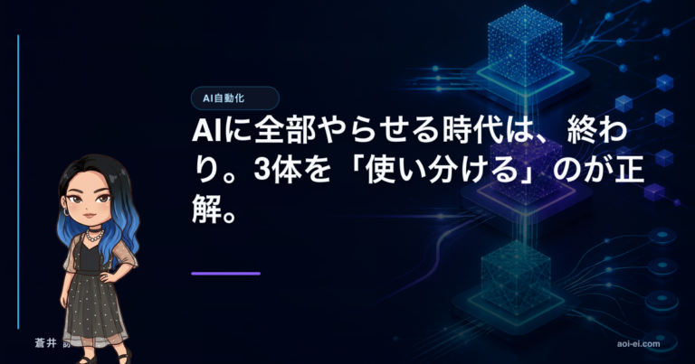 AIに全部やらせる時代は、終わり。3体を「使い分ける」のが正解。のアイキャッチ画像