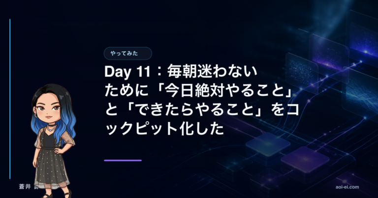 Day 11：毎朝迷わないために「今日絶対やること」と「できたらやること」をコックピット化したのアイキャッチ画像
