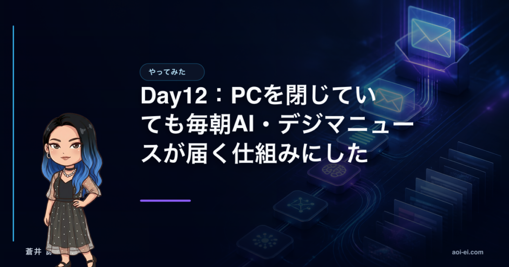 Day12：PCを閉じていても毎朝AI・デジマニュースが届く仕組みにしたのアイキャッチ画像