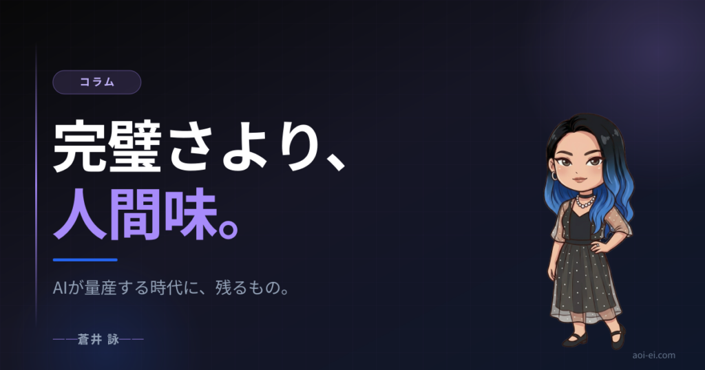 完璧さより、人間味。