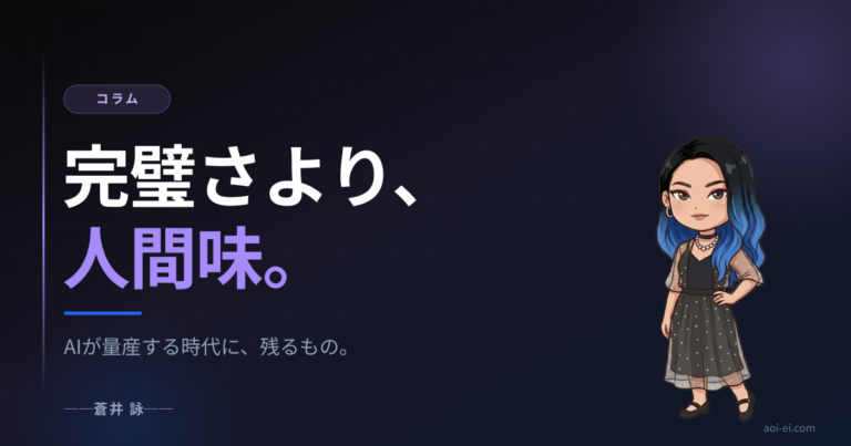 完璧さより、人間味。