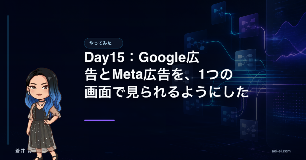 Day15：Google広告とMeta広告を、1つの画面で見られるようにしたのアイキャッチ画像
