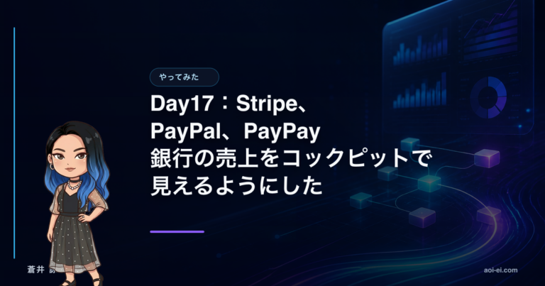 Day17：Stripe、PayPal、PayPay銀行の売上をコックピットで見えるようにしたのアイキャッチ画像