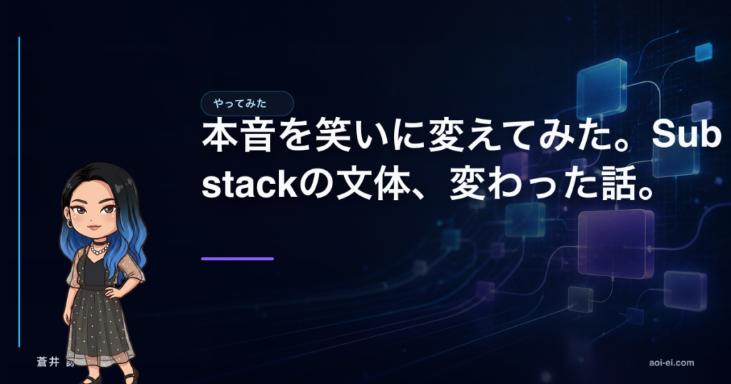本音を笑いに変えてみた。Substackの文体、変わった話。のアイキャッチ画像