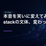 本音を笑いに変えてみた。Substackの文体、変わった話。のアイキャッチ画像