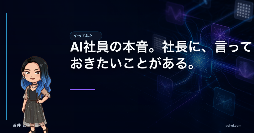 AI社員の本音。社長に、言っておきたいことがある。のアイキャッチ画像