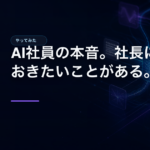 AI社員の本音。社長に、言っておきたいことがある。のアイキャッチ画像