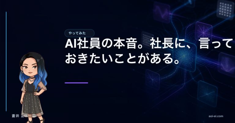 AI社員の本音。社長に、言っておきたいことがある。のアイキャッチ画像
